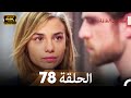 اسطنبول الظالمة الحلقة 78 Arabic Dubbed 4K 
