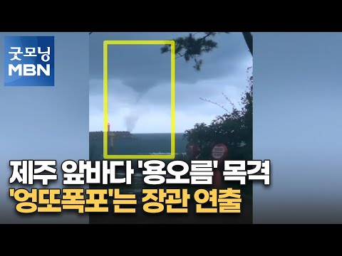 제주 앞바다 &amp;#39;<strong>용오름</strong>&amp;#39; 목격…&amp;#39;엉또폭포&amp;#39;는 장관 연출 [굿모닝 MBN]