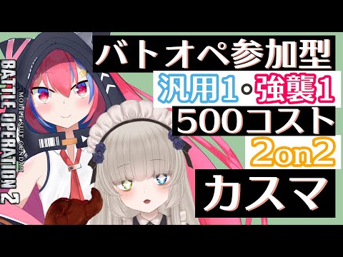 【#バトオペ2】メーテンちゃんとバクシン杯練習！！！目指せ2000人！！概要欄必読初見歓迎！【＃Vtuber】