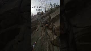 삼성산 용암장 리드등반 #암벽#리드등반#자연바위#클라이밍#용암장#바위타는여자