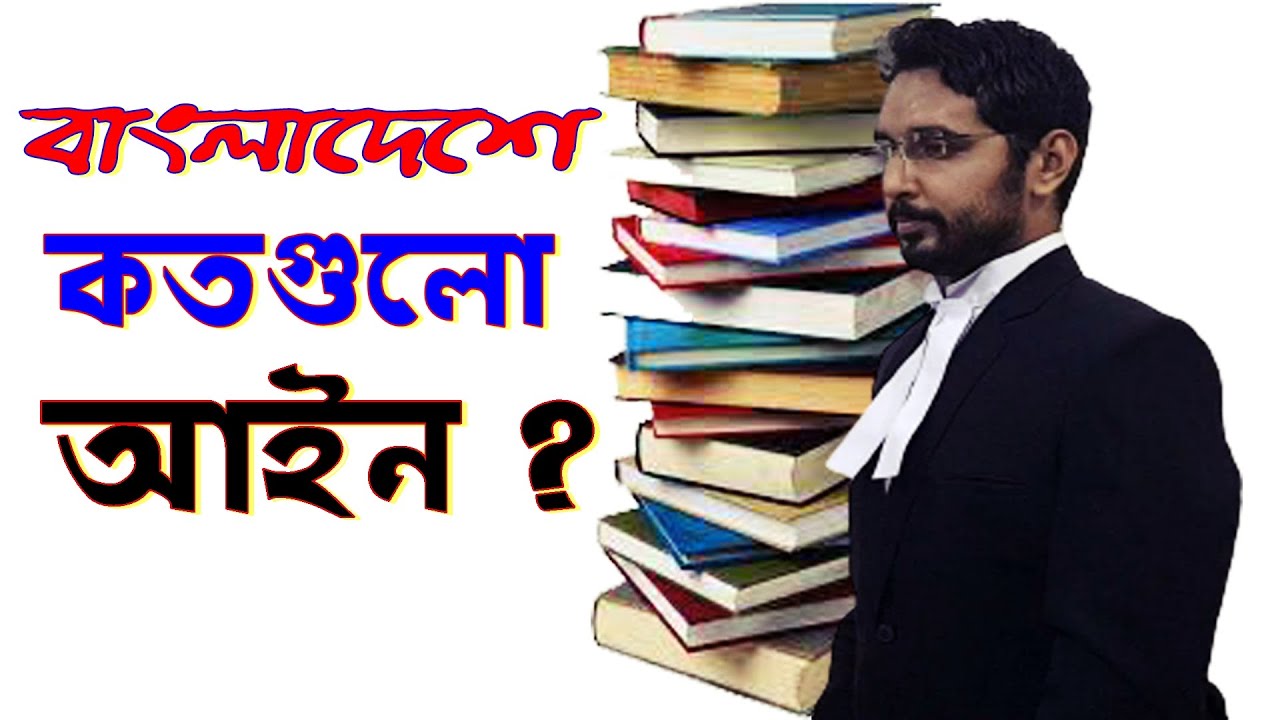 বাংলাদেশের আইন কানুন সকল ধারা Laws of Bangladesh BD Law YouTube