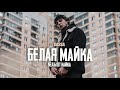 Xassa - Белая майка (Official audio)