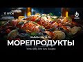 #13 Дозволены ли раки, креветки, медузы, кальмары... | Харам и халяль | Абу Али аль-Ашари | AZAN.RU