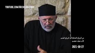 Priest Mounif Homsi |  من الزواج المختلط الى الزواج المدني - الأب منيف حمصي