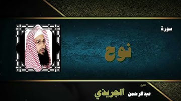 سورة نوح / القارئ عبد الرحمن الجريذى/ قران كريم بصوت هادئ جدا مؤثر
