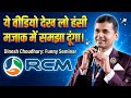 ये वीडियो देख लो, हंसी मजाक में RCM समझा दूंगा! | Dinesh Choudhary Funny Seminar।