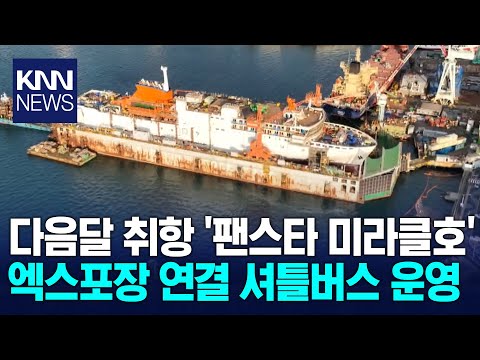 팬스타, 오사카 엑스포장 연결하는 셔틀버스 운영 / KNN
