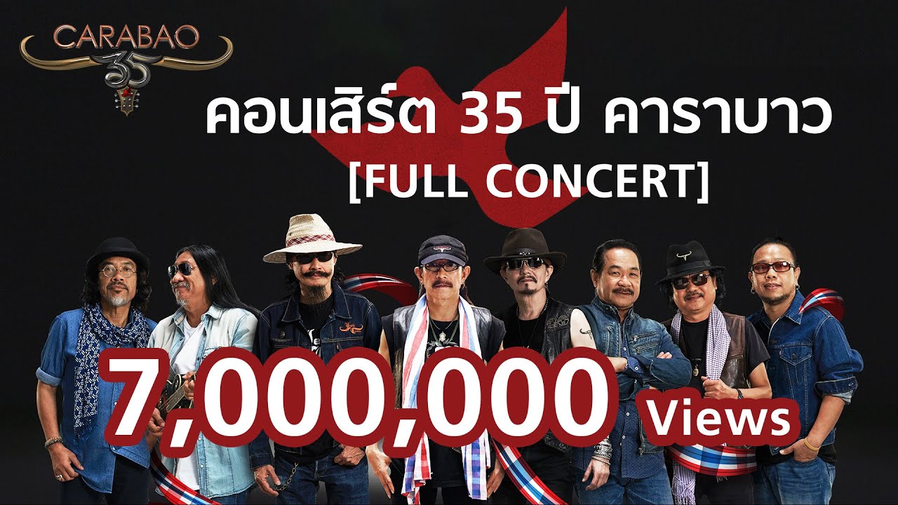 คอนเสิร์ต 35 ปี คาราบาว【FULL CONCERT】ฉบับ 4 ชั่วโมงเต็ม