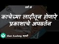 Refraction through glass slab  [Marathi] | Refraction of light | Class 10 | Science | Khan Academy