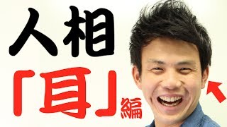 【人相】お酒の強さまで分かっちゃう！？耳元で分かる警戒心と注意力！