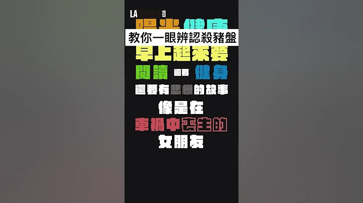 教你一眼辨認殺豬盤！愛情騙子別來 #datingapps #詐騙 #詐騙集團 - 天天要聞