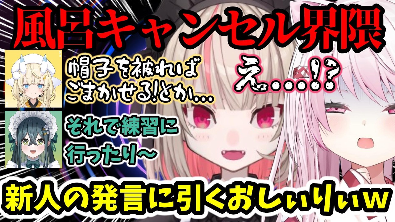 新人の風呂キャン発言にドン引きの魔界ノりりむと椎名唯華ｗ【魔界ノりりむ/椎名唯華/十河ののは/蝸堂みかる/切り抜き】【にじさんじ】
