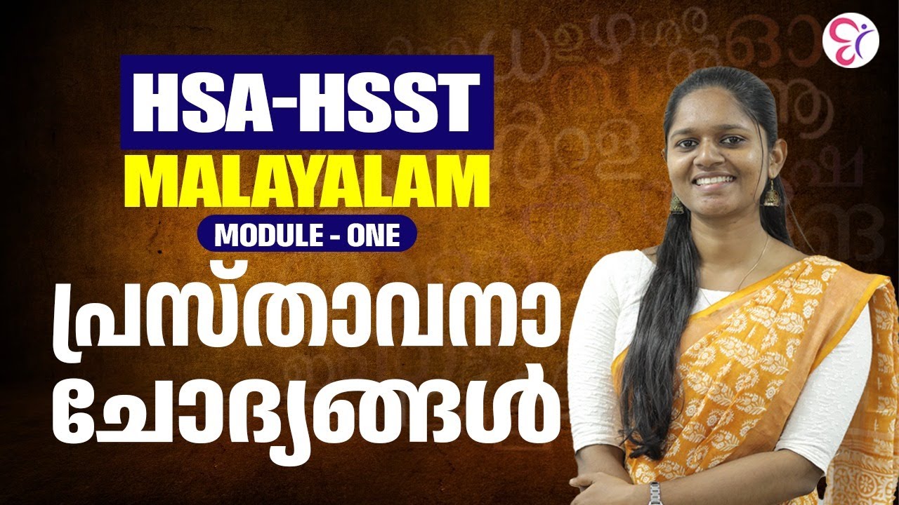 HSA HSST MALAYALAM MODULE - ONE | പ്രസ്താവനാ ചോദ്യങ്ങൾ | HSA MALAYALAM | HSST MALAYALAM