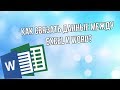 Связывание данных Excel и документов Word