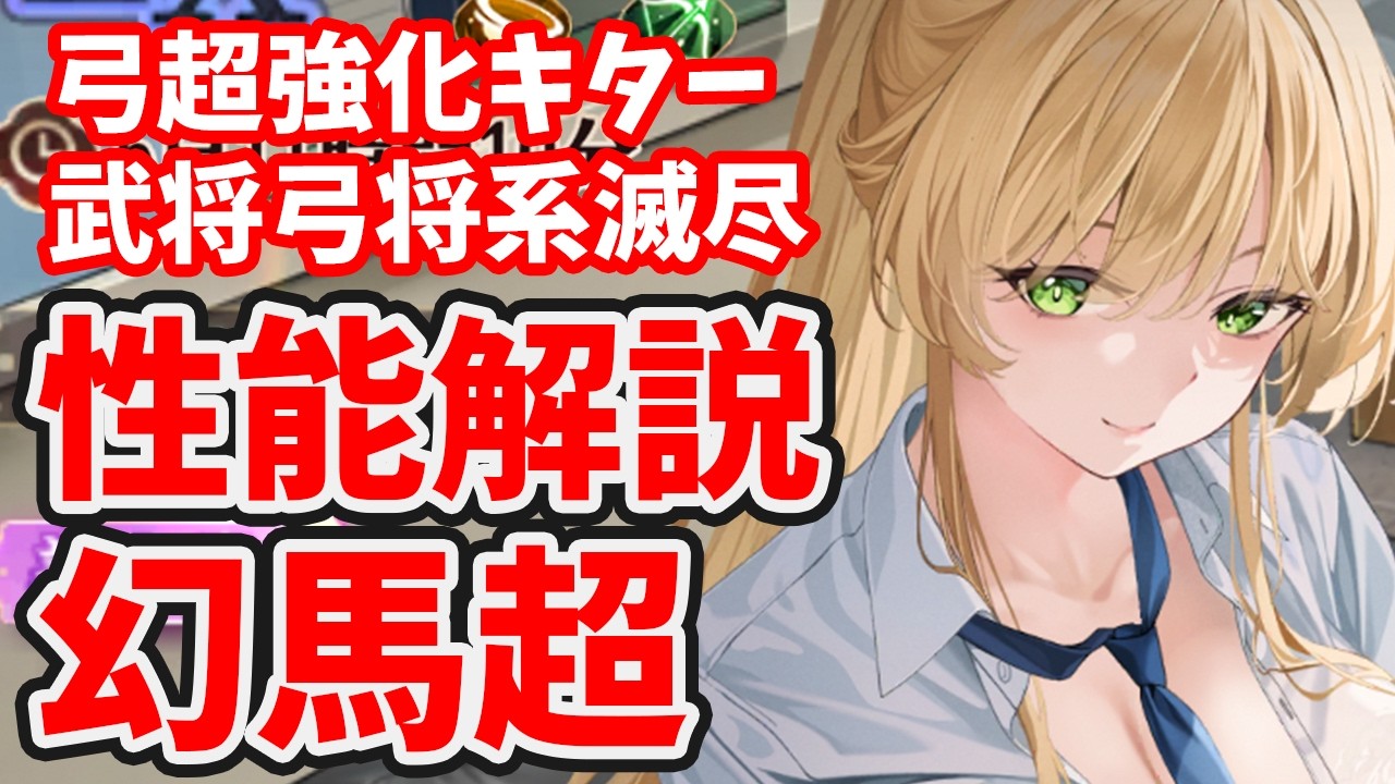 【放置少女】馬超が弓パガチ強化!武将弓将系滅尽デッキもさらに進展しましたね。あれ?呪返は?