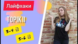 Как подготовиться к TOPIK II за 4 месяца. Мой опыт