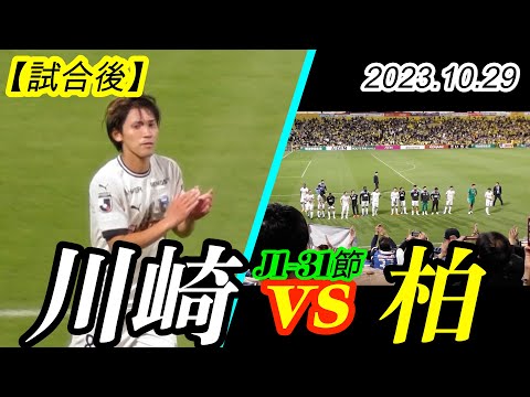 2023.10.29 J1-31節【試合後】川崎フロンターレ vs 柏レイソル