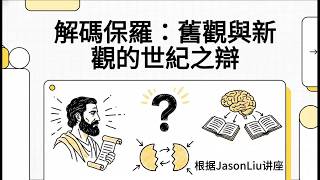 Biola論壇播客|Jason Liu|解碼保羅:舊觀與新觀的世紀之辯