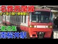 名鉄西尾線南桜井駅 通過集 の動画、YouTube動画。