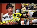 【5分でわかる】上田瑠偉のセルフケアグッズ6選をご紹介!