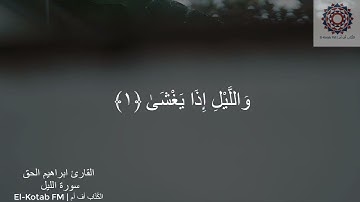 026| سورة الليل جزء (١) | بصوت القارئ ابراهيم الحق | El-Kotab FM | الكُتّاب أف أم