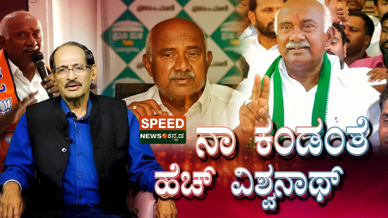 H. Vishwanath | Shashidhar Bhat | ‌ ನಾ ಕಂಡಂತೆ ಹೆಚ್‌ ವಿಶ್ವನಾಥ್ | SNK