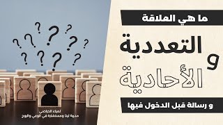 ما هي العلاقة التعددية والأحادية ورسالة قبل الدخول فيها في برنامج مطمئن على إذاعة مسقط