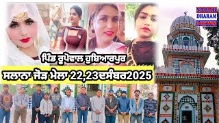 ਪਿੰਡ ਰੂਪੋਵਾਲ ਹੁਸ਼ਿਆਰਪੁਰ ਸਲਾਨਾ ਜੋੜ ਮੇਲਾ 22ਅਤੇ 23 ਦਸੰਬਰ2025ਨੂੰ