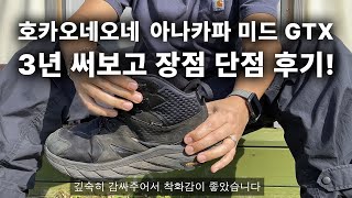 호카오네오네 등산화 아나카파 미드 GTX 3년 사용 찐 후기!