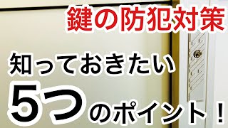 ピッキング耐性や破錠耐性、サムターン回し耐性などなど。鍵の防犯の5つのポイントを解説！【鍵屋】【防犯対策】 Japanese LockSmith