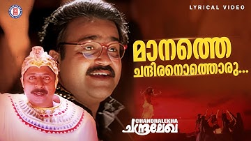Maanathe Chandiranothoru Video Song | Priyadarshan | Gireesh Puthenchery | Mohanlal | Sreenivasan