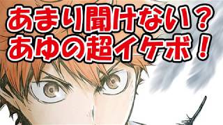 【ハイキューラジオ】あまり聞けない？あゆの超かっこいいイケボ！！【音声のみ】 by 烏野高校チャンネル 25,574 views 6 years ago 2 minutes, 11 seconds