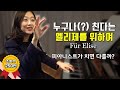 아마추어와 피아니스트는 어떻게 다를까?| Beethoven, Fur Elise Tutorial | Piano Lesson| Amateur vs. Professional