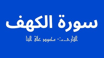 سورة الكهف - القارىء الشيخ محمود على البنا