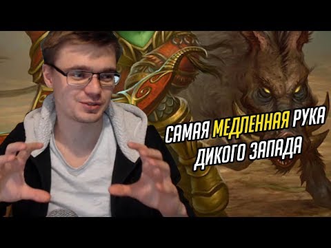 Самая медленная рука дикого запада