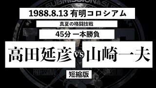 【高田延彦 vs 山崎一夫】2nd U.W.F 1988.8.13 有明コロシアム「真夏の格闘技戦」 45分一本勝負 短縮版