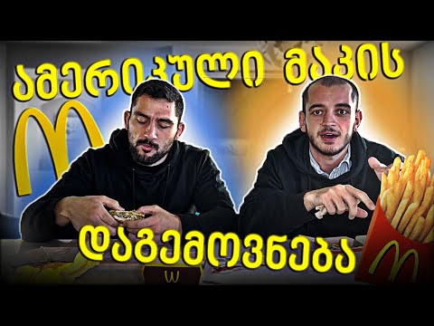 ამერიკული მაკდონალდსის დაგემოვნება