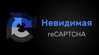 Обзор Invisible reCAPTCHA + Урок по установке