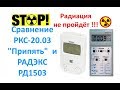 Сравнение РКС-20.03 Припять и РАДЭКС РД1503