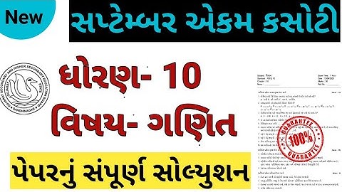 Std 10 maths Ekam Kasoti Paper Solution |September 2020| ધોરણ 10 ગણિત એકમ કસોટી પેપર સોલ્યુશન