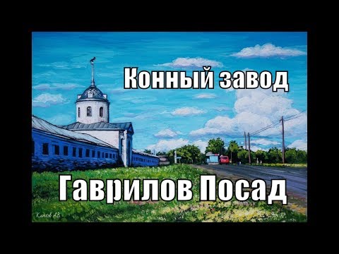 Гаврилов Посад. Конный завод. (gavrilov posad. stud farm)