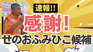 【速報！】香川県知事選に出馬された「せのお ふみひこ」候補、本当にありがとうございました！！