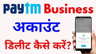 paytm business account kaise delete kare | how to delete paytm business account | paytm business
