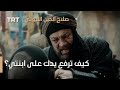 صلاح الدين الأيوبي محر ر القدس الحلقة 4 كيف ترفع يدك على ابنتي 