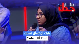 عائشة : عليك أن تسأل نفسك لماذا أنا مسلم؟ | مثار جدل