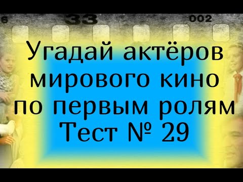 Тест 29. Угадай