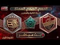 بث مباشر لمباراة نادي الاتحاد أهلي حلب Vs الشرطة ضمن الجولة 22 من الدوري السوري 