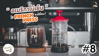 อเมริกาโน่เย็นใช้ French Press ชงได้ไหม? สูตรชงกาแฟดำผ่าน French Press | เทคนิคเด็กชง ปี 2 | #8