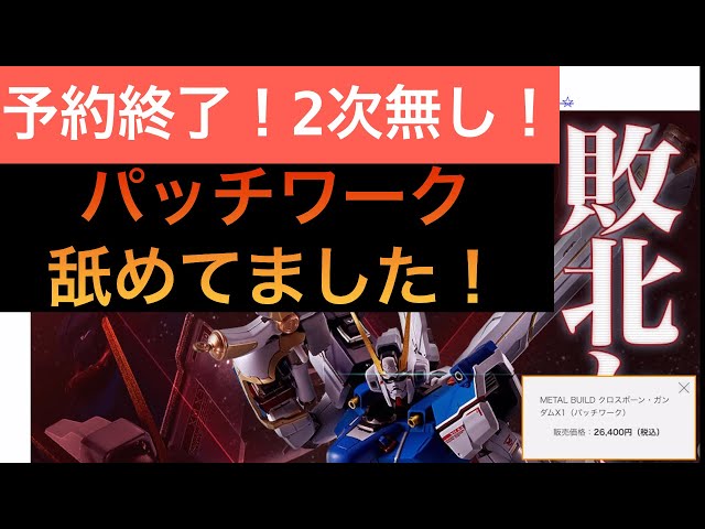 METAL BUILDクロスボーン・ガンダムX1パッチワーク予約受付終了