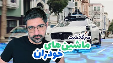 چقدر با هوش مصنوعی فاصله داریم؟ چرا هنوز ماشین‌ها خودران نشدند؟